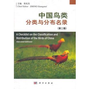 主编郑光美中国鸟类分类与分布名录(正版旧书包邮)科学出版社9787030312211