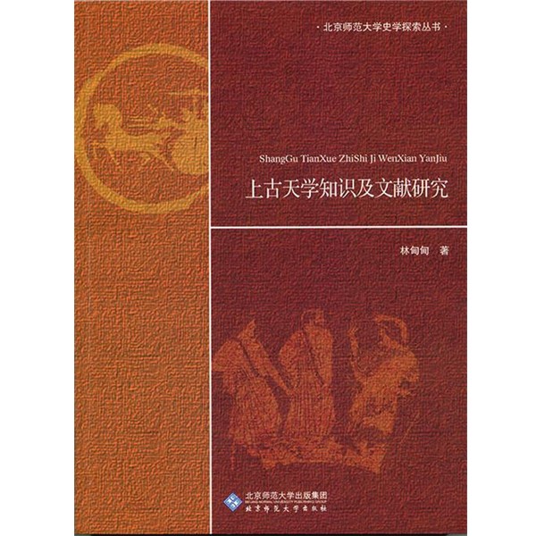 林甸甸上古天学知识及文献研究（正版旧书包邮）北京师范大学出版社9787303159871