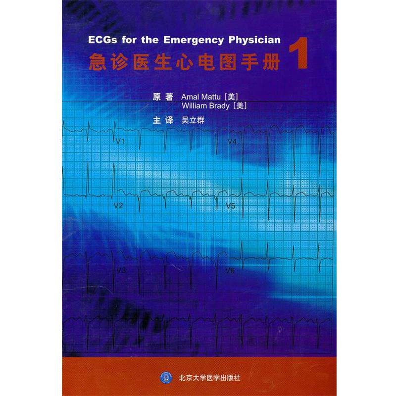 (美)马图,(美)布雷迪 主编,吴立群 译急诊医生心电图手册1(正版旧书包邮)北京大学医学出版社9787811169102