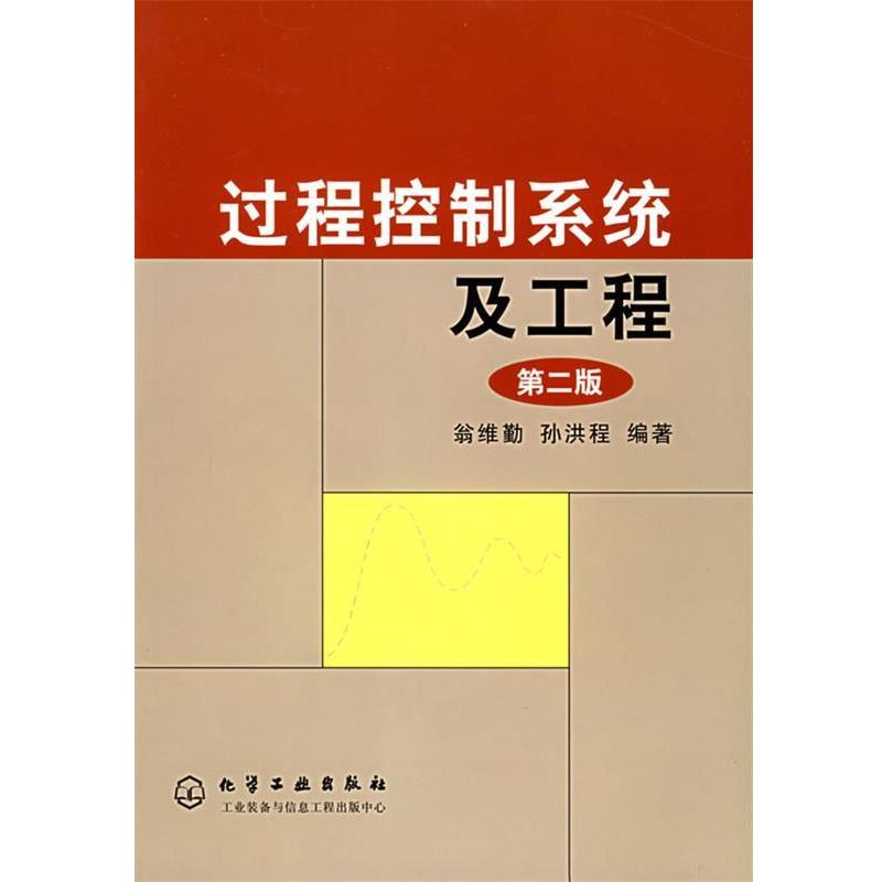 翁维勤,孙洪程　编著过程控制系统及工程（正版旧书包邮）化学工业出版社9787502538514