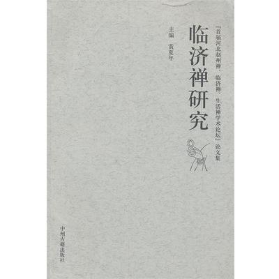 黄夏年临济禅研究（正版旧书包邮）中州古籍出版社9787534836701