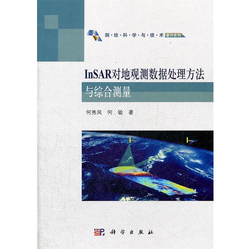何秀凤,何敏InSAR对地观测数据处理方法与综合测量（正版旧书包邮）科学出版社9787030323231