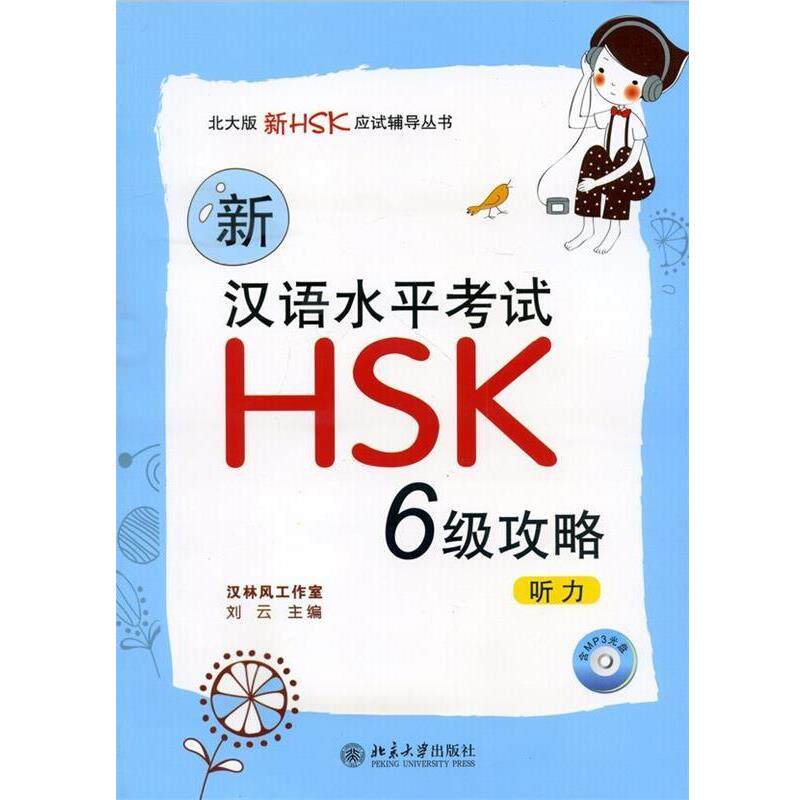 刘云 编听力-新汉语水平考试HSK 6级攻略-含MP3光盘（正版旧书包邮）北京大学出版社9787301185025