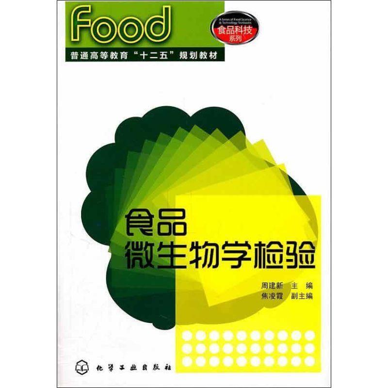 周建新　主编食品微生物学检验（正版旧书包邮）化学工业出版社9787122115126