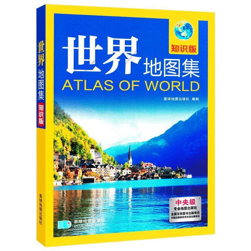 星球地图出版社 编世界地图集（正版旧书包邮）星球地图出版社9787547119372