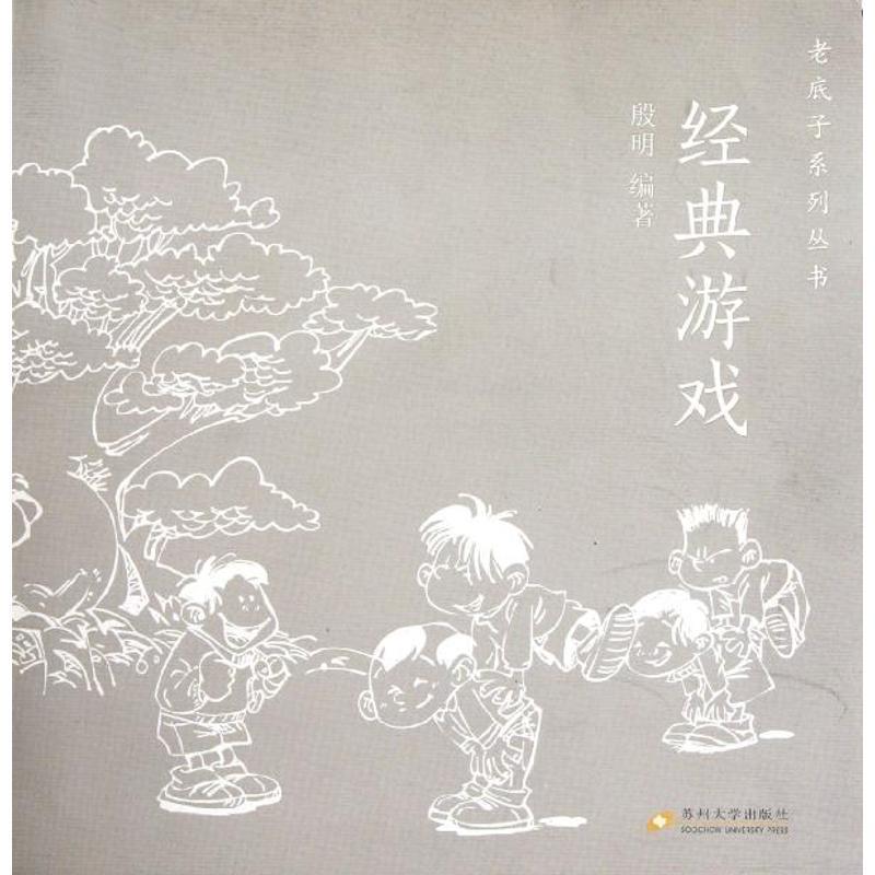 殷明　编著老底子系列丛书 经典游戏（正版旧书包邮）苏州大学出版社9787567200807