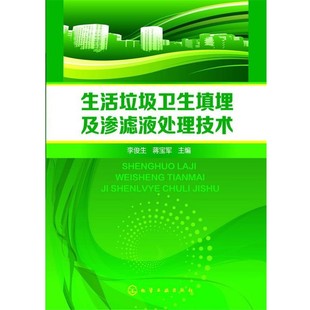 正版 主編生活垃圾衛(wèi)生填埋及滲濾液處理技術(shù) 蔣寶軍 社9787122211767 包郵 化學(xué)工業(yè)出版 舊書 李俊生