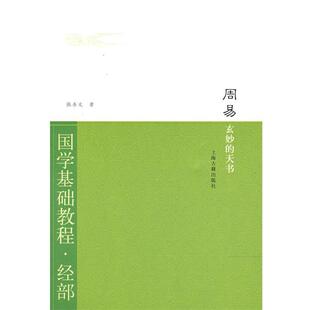 张善文周易·玄妙的天书（正版旧书包邮）上海古籍出版社9787532549597