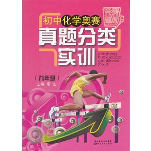 南山　主编竞赛前沿 初中化学奥赛真题分类实训 九年级（正版旧书包邮）湖北教育出版社9787535175618