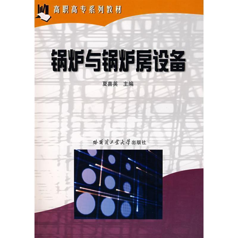 夏喜英 主编锅炉与锅炉房设备（正版旧书包邮）哈尔滨工业大学出版社9787560316192