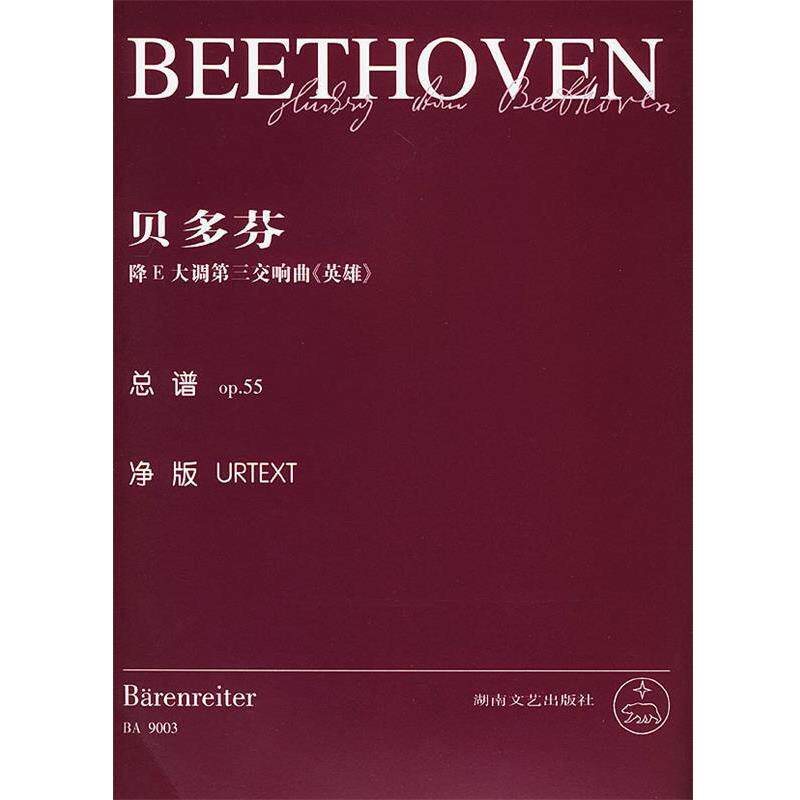 乔纳森&middot;德&middot;马尔编辑贝多芬降E大调第三交响曲《英雄》：总谱op.55（正版旧书包邮）湖南文艺出版社9787540423155