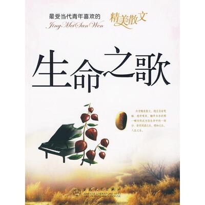 本书编写组受当代青年喜欢的精美散文----生命之歌（正版旧书包邮）百花文艺出版社9787530655429