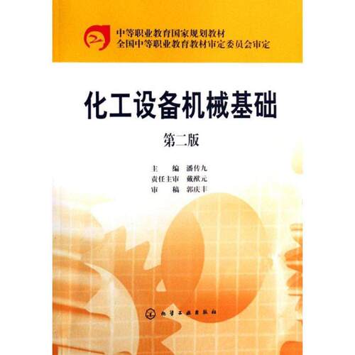 潘传九 编化工设备机械基础（正版旧书包邮）化学工业出版社9787502596910
