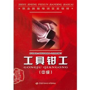 劳动和社会保障部教材办公室　组织编写工具钳工（正版旧书包邮）中国劳动社会保障出版社9787504562647