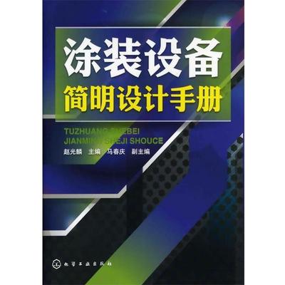 赵光麟　主编涂装设备简明设计手册（正版旧书包邮）化学工业出版社9787122131133