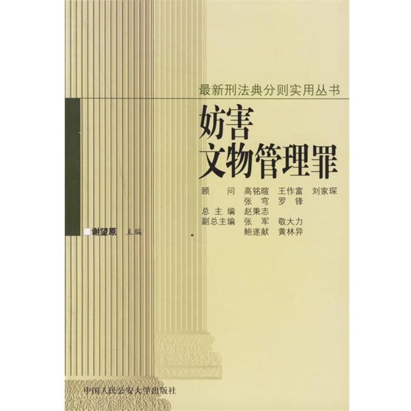谢望原 主编妨害文物管理罪（正版旧书包邮）人民公安大学9787810872584