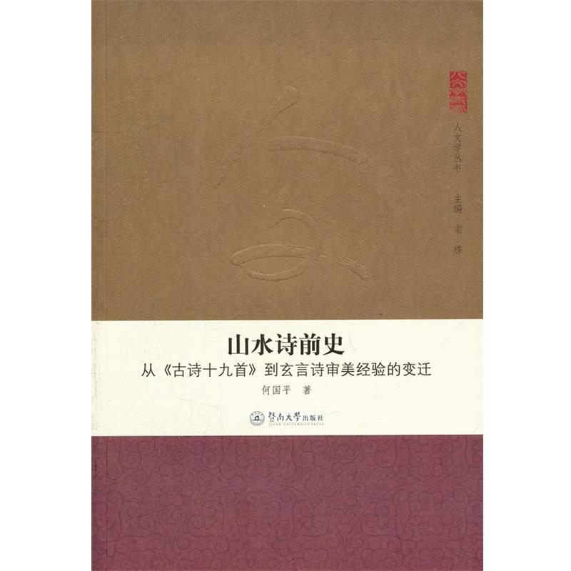 何国平　著从《古诗十九首》到玄言诗审美经验的变迁（正版旧书包邮）暨南大学出版社9787811359039