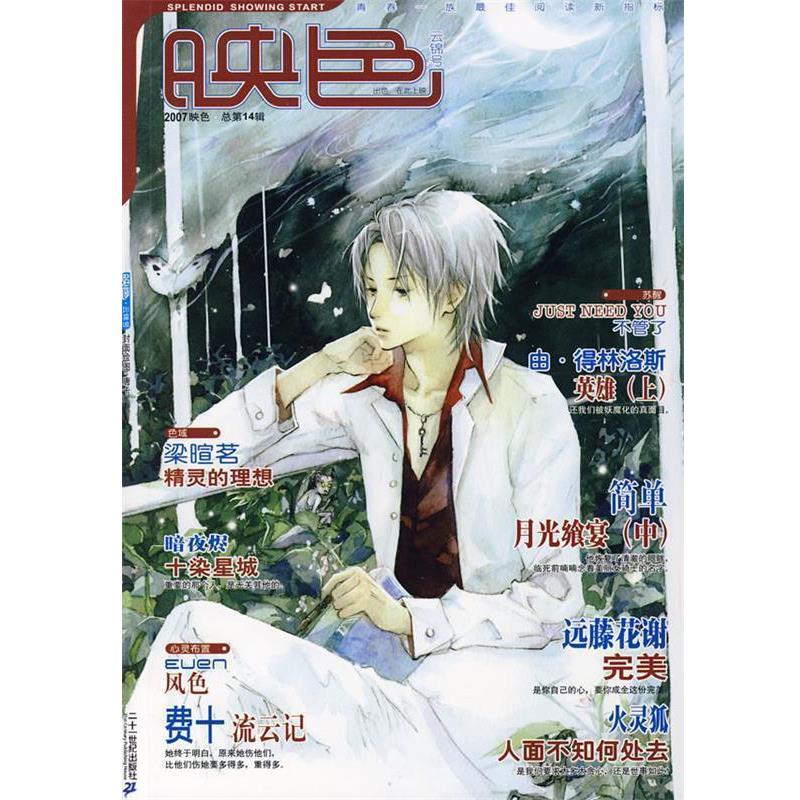 远藤花谢　等著映色·云锦号（正版旧书包邮）21世纪出版社9787539138589