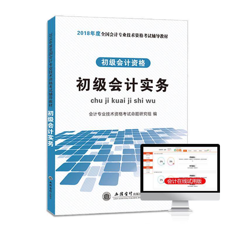 会计专业技术资格考试命题研究组初级会计资格考试2018辅导教材 初级会计实务（正版旧书包邮）立信会计出版社9787542955203