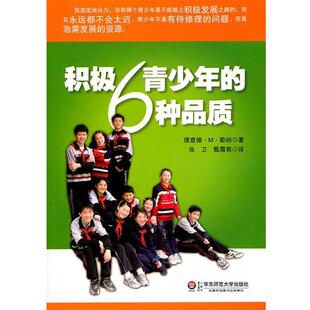 (美)勒纳　著,张卫　译积极青少年的6种品质（正版旧书包邮）华东师范大学出版社9787561784259