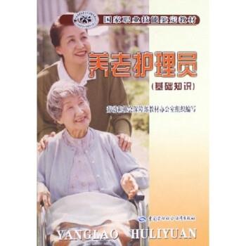 劳动和社会保障部教材办公室组织养老护理员（正版旧书包邮）中国劳动社会保障出版社9787504553188