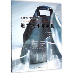 梅小青齐藤谣子 拼布教室：魅力无限布手包 光明日报出版 日 社9787511281098 包邮 齐藤谣子 旧书 正版