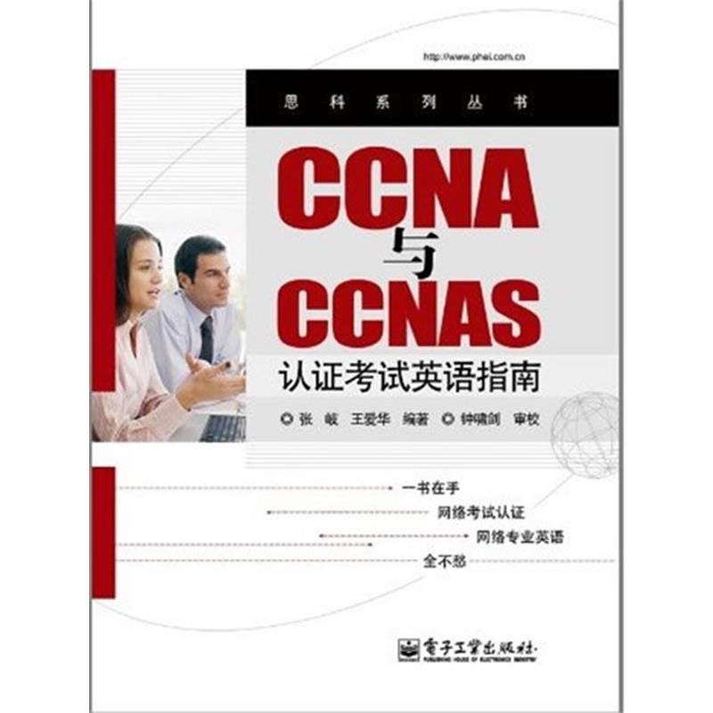 张岐,王爱华　编著CCNA与CCNAS认证考试英语指南（正版旧书包邮）电子工业出版社9787121138898