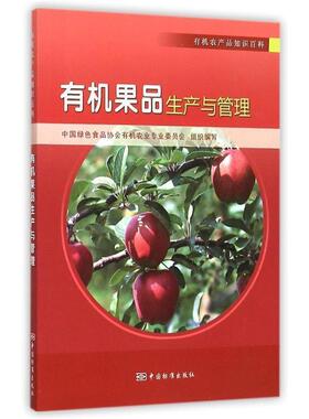 中国绿色食品协会有机农业专业委员会　编有机农产品知识百科 有机果品生产与管理（正版旧书包邮）中国标准出版社9787506680899