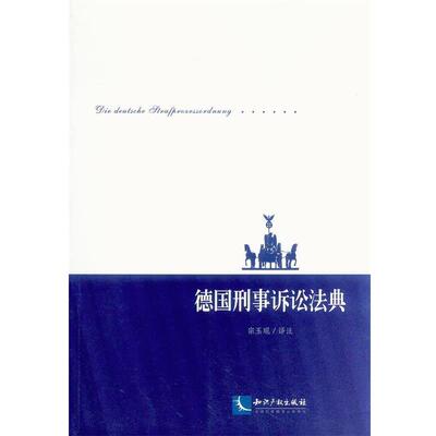 宗玉琨　译注德国刑事诉讼法典（正版旧书包邮）知识产权出版社9787513025485