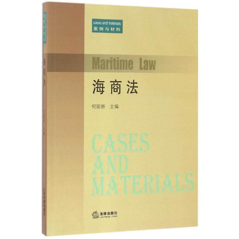 何丽新 著海商法:案例与材料（正版旧书包邮）法律出版社9787511897503