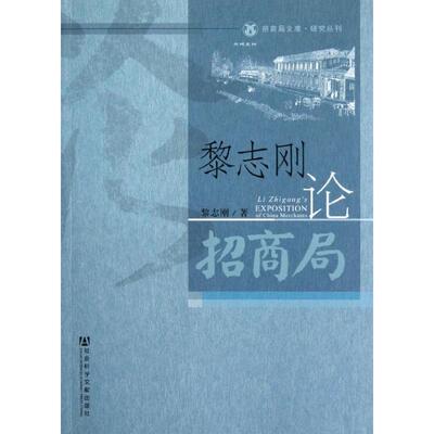 黎志刚　著黎志刚论招商局（正版旧书包邮）社会科学文献出版社9787509735831