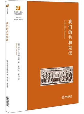 (英)汤姆金斯(Tomkins,A.)著,翟小波,翟涛译我们的共和宪法（正版旧书包邮）法律出版社9787511881755
