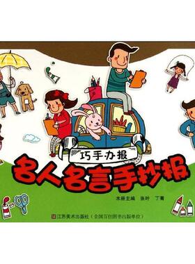 张叶,丁菁 编巧手办报—名人名言手抄报（正版旧书包邮）江苏美术出版社9787534444357