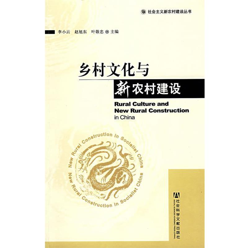 李小云,赵旭东,叶敬忠　主编乡村文化与新农村建设（正版旧书包邮）社会科学文献出版社9787509700297