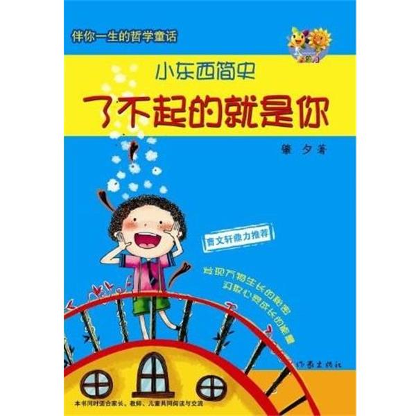肇夕 著小东西简史：了不起的就是你（正版旧书包邮）作家出版社9787506352390