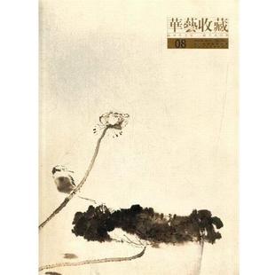 正版 第8集 編華藝收藏 社9787530553428 包郵 天津人民美術出版 舊書 李永紅