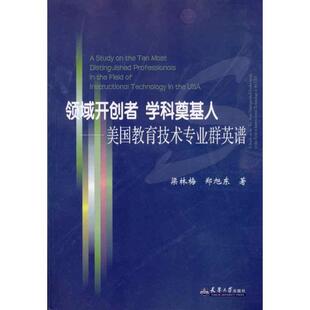 梁林梅 郑旭东领域开创者 学科奠基人—美国教育技术专业群英谱（正版旧书包邮）天津大学出版社9787561836590