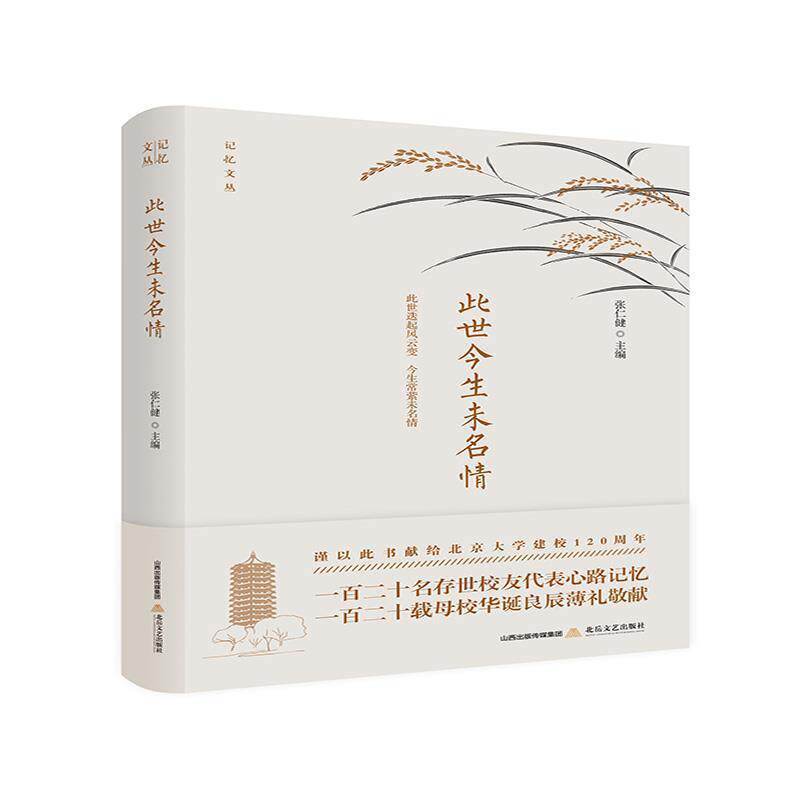 张仁健此世今生未名情（正版旧书包邮）北岳文艺出版社9787537856485