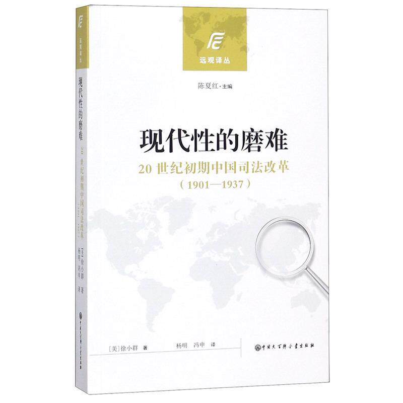 徐小群 著,杨明,冯申 译现代性的磨难:20世纪初期中国司法改革（正版旧书包邮）中国大百科全书出版社9787520201674