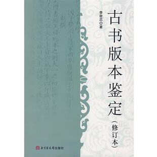 李致忠 著古书版本鉴定（正版旧书包邮）北京图书馆出版社9787501335039