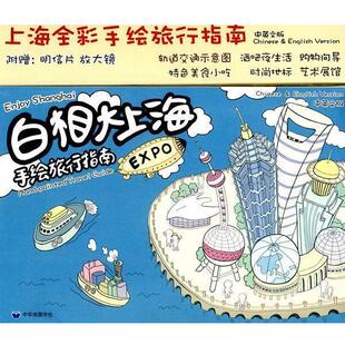 上海易礼网络科技有限公司　编制白相大上海：手绘旅行指南（正版旧书包邮）中华地图学社9787800315206