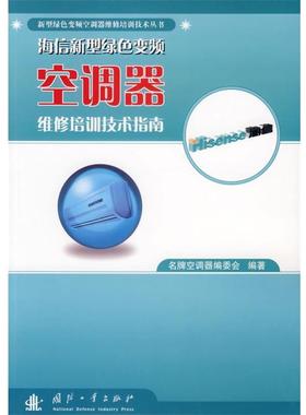 名牌空调器编委会　编著海信新型绿色变频空调器维修培训技术指南（正版旧书包邮）国防工业出版社9787118048346