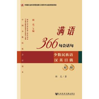 朝克 著满语366句会话句（正版旧书包邮）社会科学文献出版社9787509753316