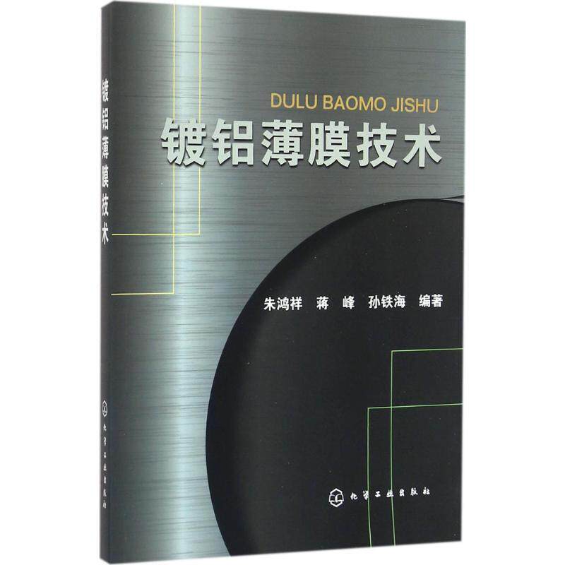 朱鸿祥,蒋峰,孙铁海镀铝薄膜技术（正版旧书包邮）化学工业出版社9787122264435