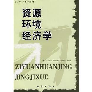 汪安佑,雷涯邻,沙景华 编著资源环境经济学(正版旧书包邮)地质出版社9787116046153