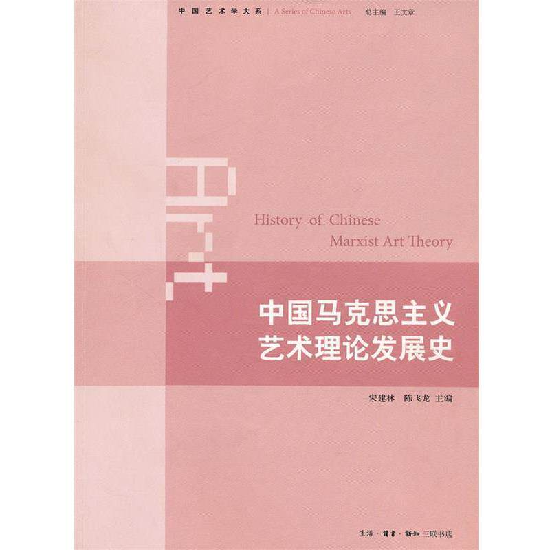 宋建林,陈飞龙 主编中国马克思主义艺术理论发展史(正版旧书包邮)生活·读书·新知三联书店9787108037848