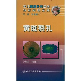 李加青, 吕林黄斑裂孔(正版旧书包邮)人民卫生出版社9787117145442