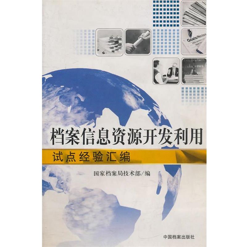 国家档案局技术部　编档案信息资源开发利用试点经验汇编（正版旧书包邮）中国档案出版社9787801669322