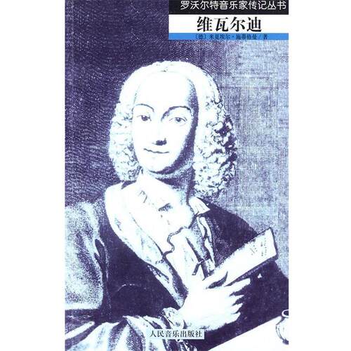 （德）施蒂格曼　著,倪晓慧　译维瓦尔迪（正版旧书包邮）人民音乐出版社9787103033593