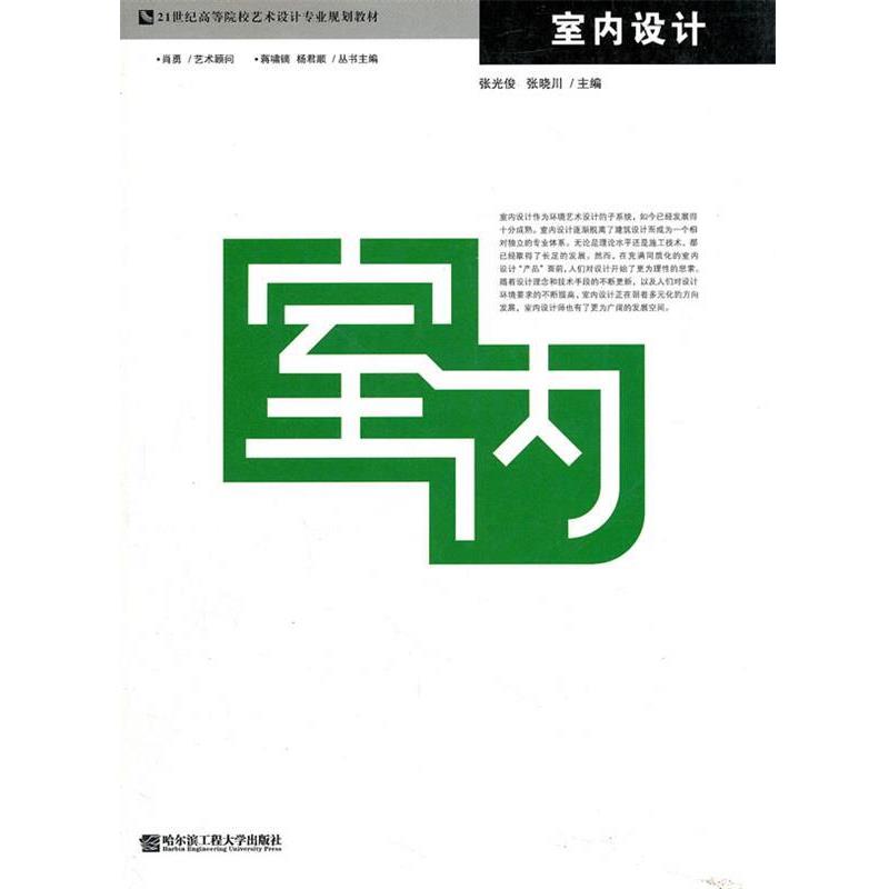 张光俊　等主编室内设计（正版旧书包邮）哈尔滨工程大学出版社9787811331547